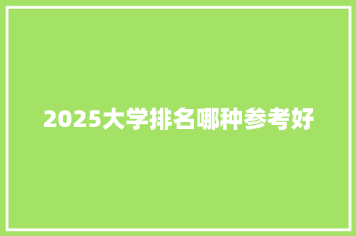 2025大学排名哪种参考好
