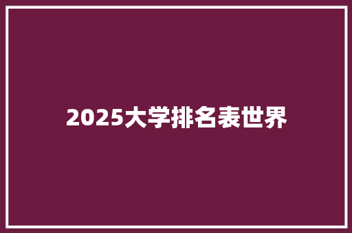2025大学排名表世界