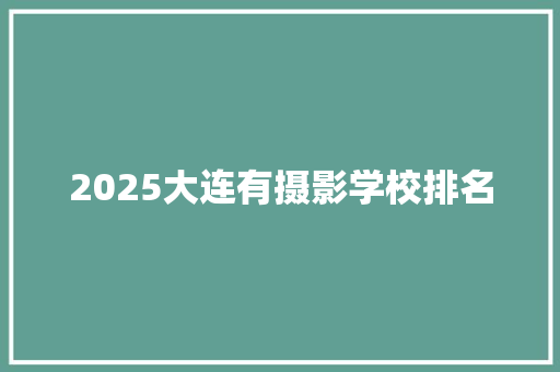 2025大连有摄影学校排名