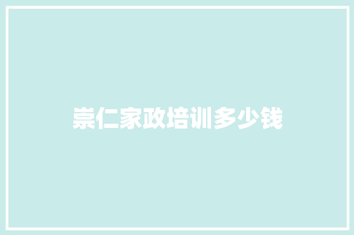 崇仁家政培训多少钱