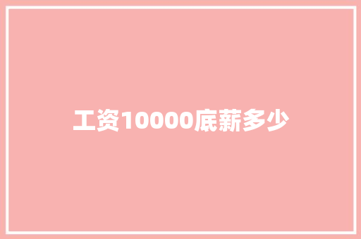 工资10000底薪多少