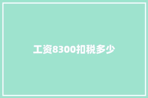 工资8300扣税多少