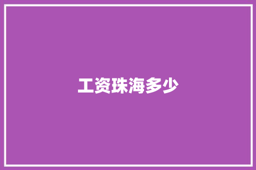 工资珠海多少