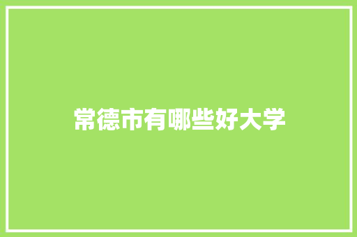 常德市有哪些好大学