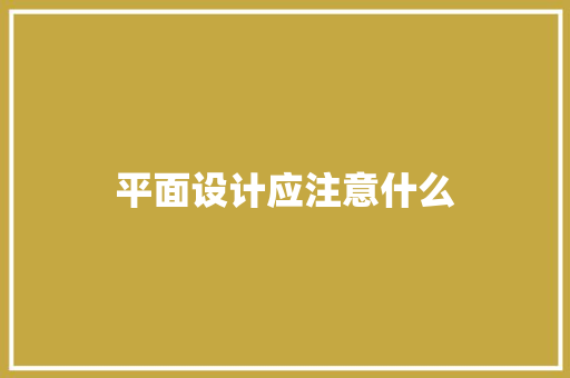 平面设计应注意什么