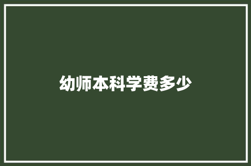 幼师本科学费多少