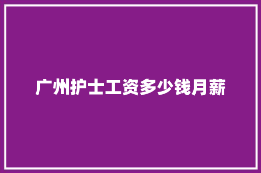 广州护士工资多少钱月薪