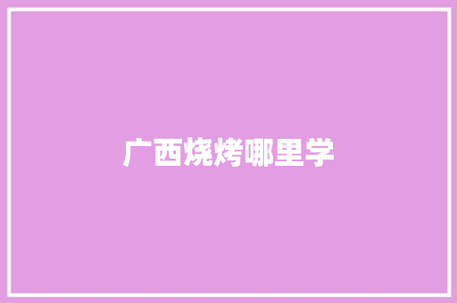 广西烧烤哪里学