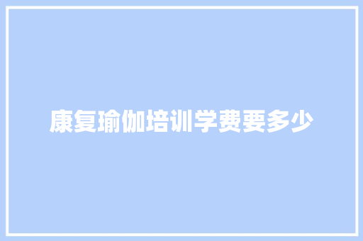 康复瑜伽培训学费要多少