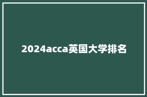 2024acca英国大学排名