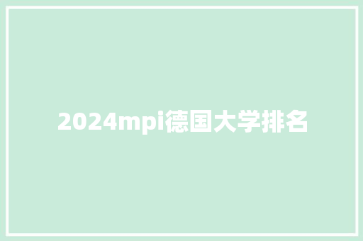 2024mpi德国大学排名