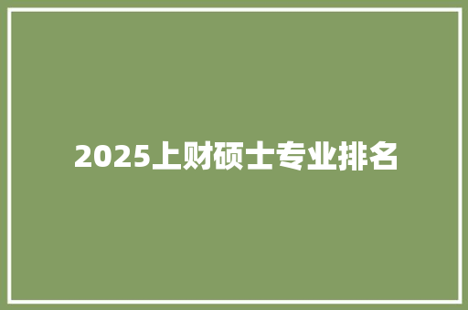 2025上财硕士专业排名