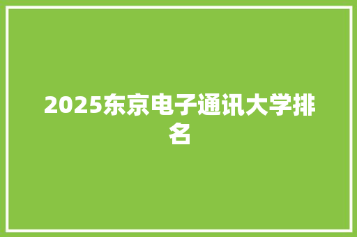 2025东京电子通讯大学排名