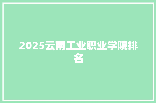 2025云南工业职业学院排名