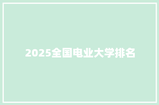 2025全国电业大学排名