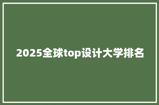 2025全球top设计大学排名