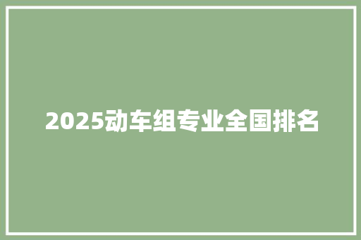 2025动车组专业全国排名