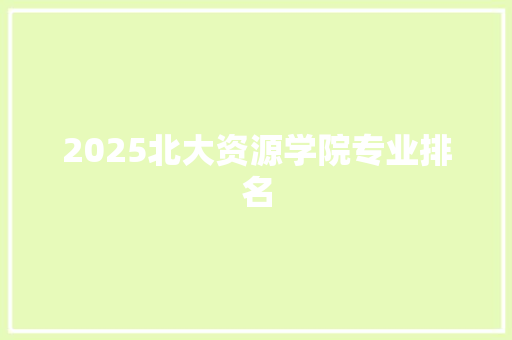 2025北大资源学院专业排名