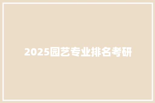 2025园艺专业排名考研