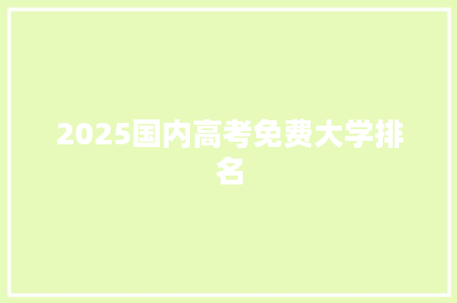 2025国内高考免费大学排名