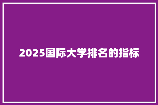 2025国际大学排名的指标