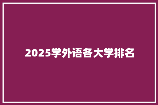 2025学外语各大学排名