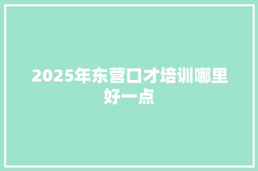2025年东营口才培训哪里好一点