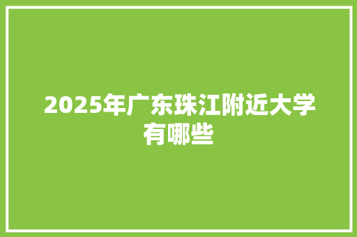 2025年广东珠江附近大学有哪些
