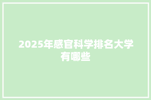 2025年感官科学排名大学有哪些