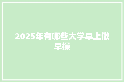 2025年有哪些大学早上做早操