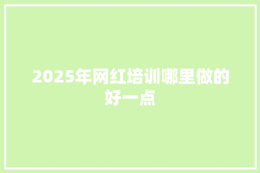 2025年网红培训哪里做的好一点