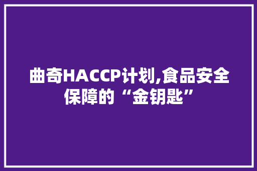 曲奇HACCP计划,食品安全保障的“金钥匙”