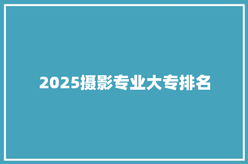 2025摄影专业大专排名