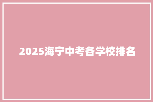 2025海宁中考各学校排名