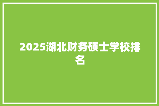 2025湖北财务硕士学校排名