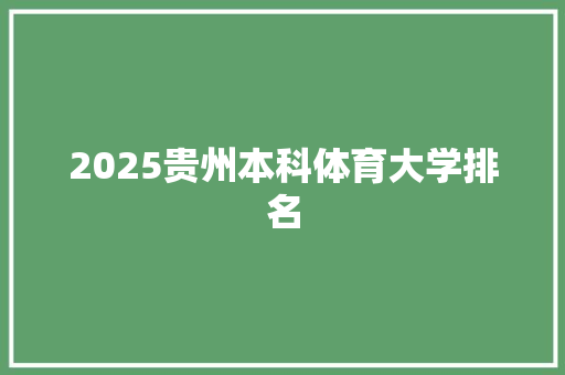 2025贵州本科体育大学排名