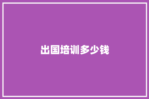 出国培训多少钱