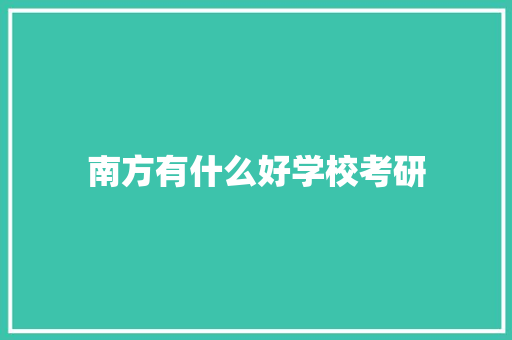 南方有什么好学校考研