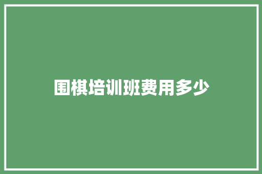 围棋培训班费用多少