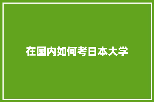 在国内如何考日本大学 英语单词