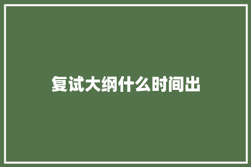复试大纲什么时间出
