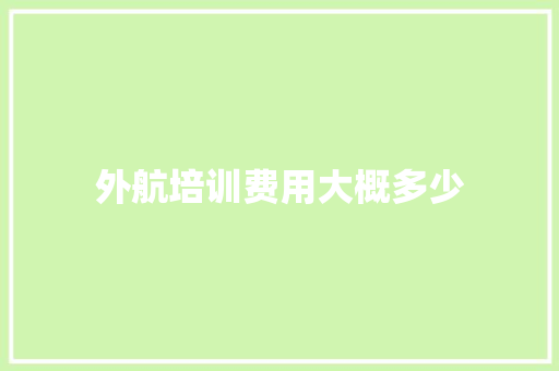 外航培训费用大概多少
