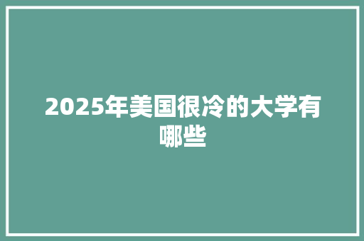 2025年美国很冷的大学有哪些