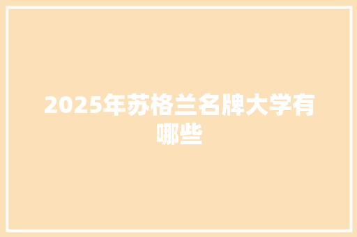 2025年苏格兰名牌大学有哪些
