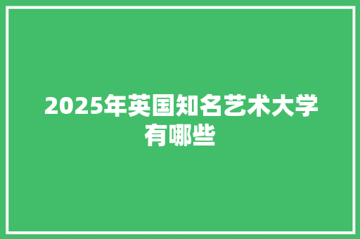 2025年英国知名艺术大学有哪些