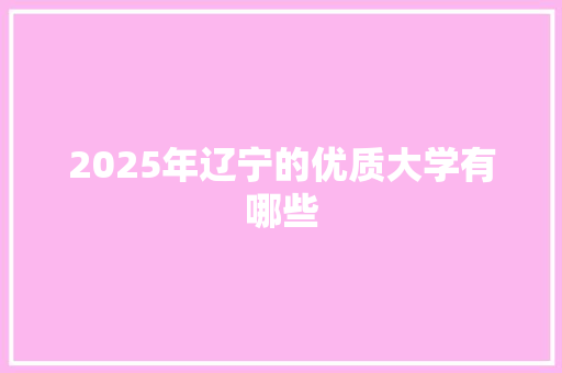 2025年辽宁的优质大学有哪些