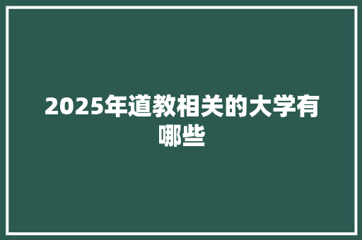 2025年道教相关的大学有哪些