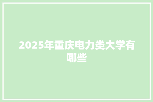 2025年重庆电力类大学有哪些