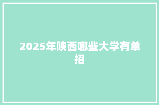 2025年陕西哪些大学有单招