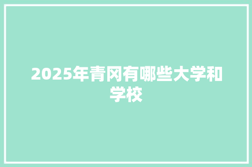 2025年青冈有哪些大学和学校
